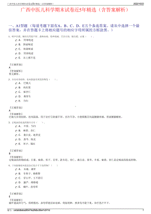 广西中医儿科学期末试卷近5年精选（含答案解析）.pdf