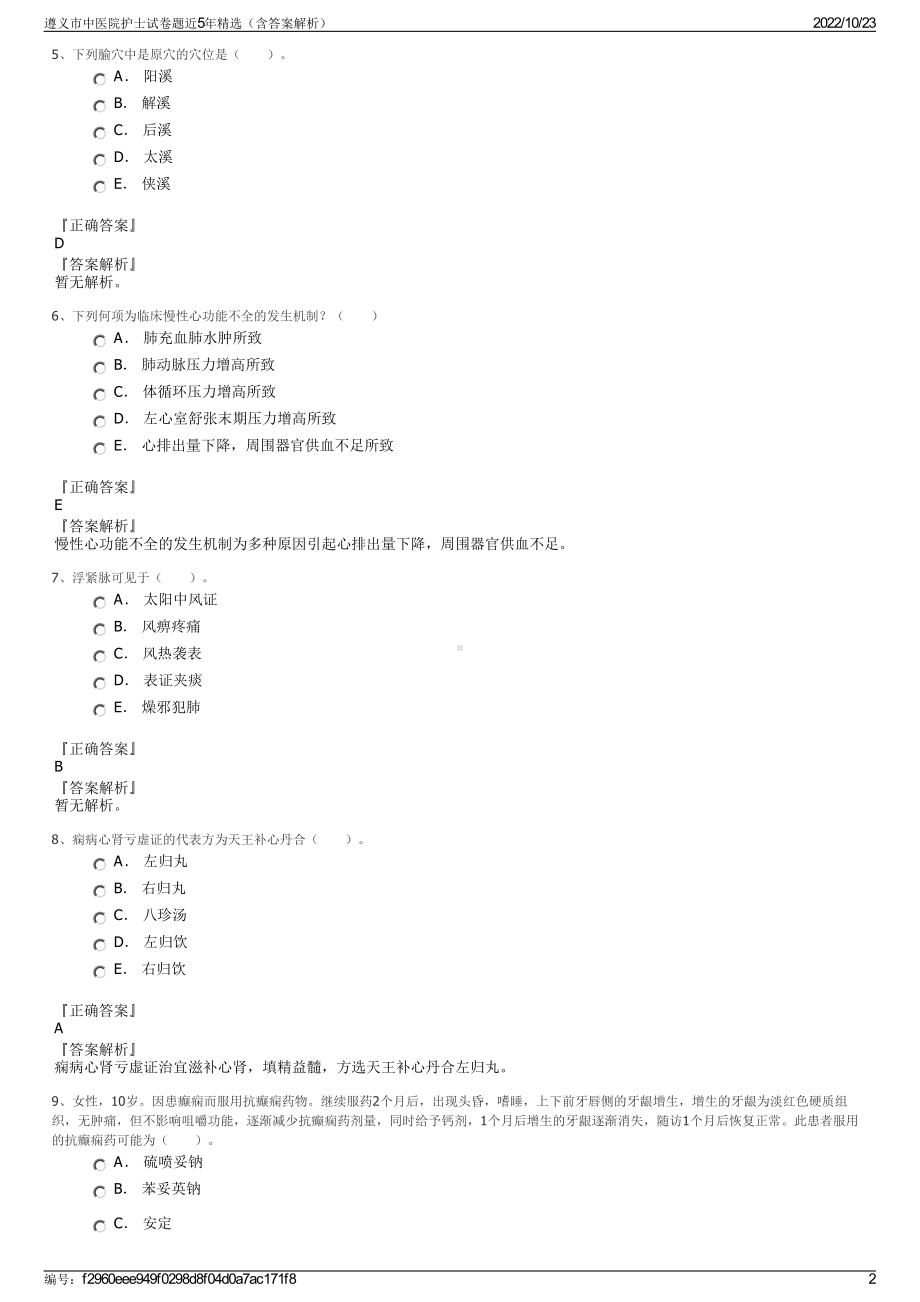 遵义市中医院护士试卷题近5年精选（含答案解析）.pdf_第2页