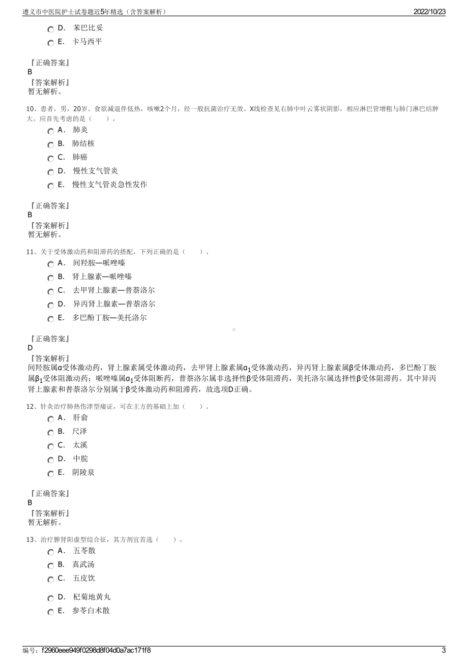 遵义市中医院护士试卷题近5年精选（含答案解析）.pdf_第3页