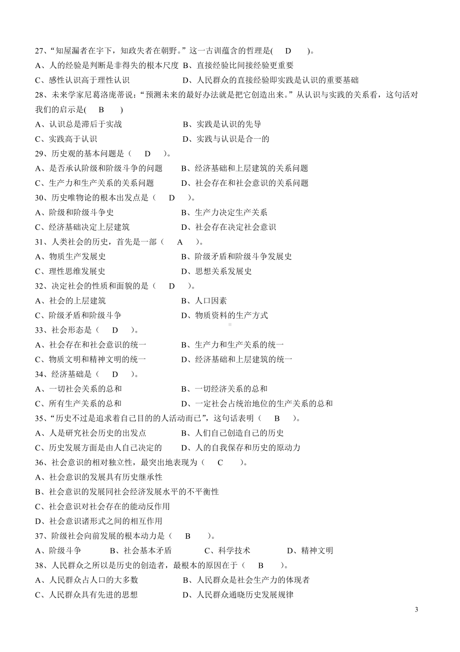 2022年《马克思主义基本原理概论》习题集+8个专题测验参考（考前资料）.doc_第3页