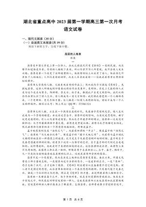 湖北省重点高中2023届第一学期高三第一次月考语文试卷.pdf