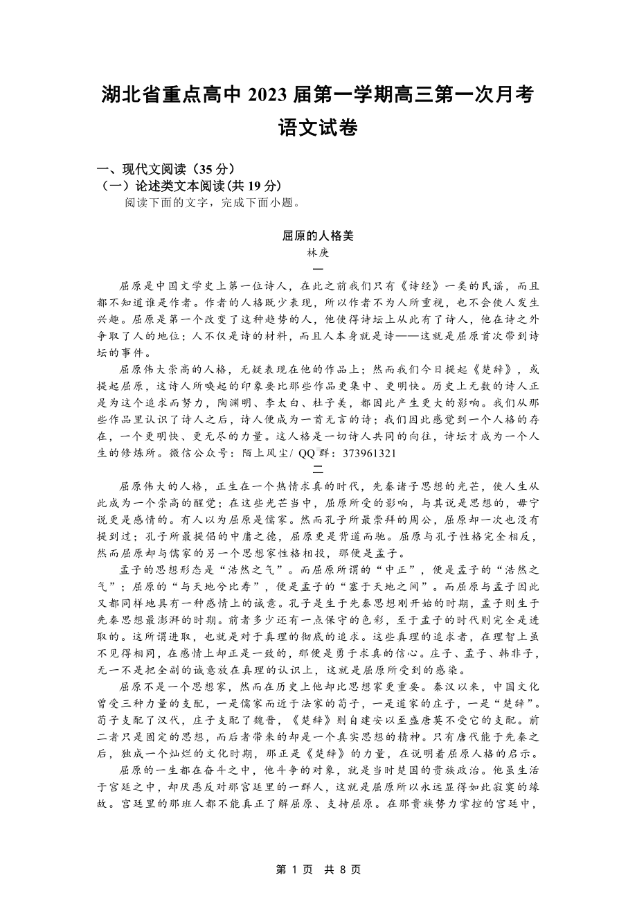 湖北省重点高中2023届第一学期高三第一次月考语文试卷.pdf_第1页