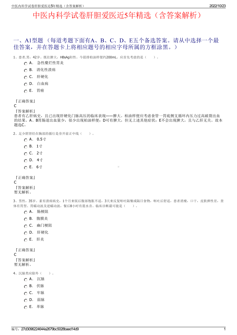 中医内科学试卷肝胆爱医近5年精选（含答案解析）.pdf_第1页