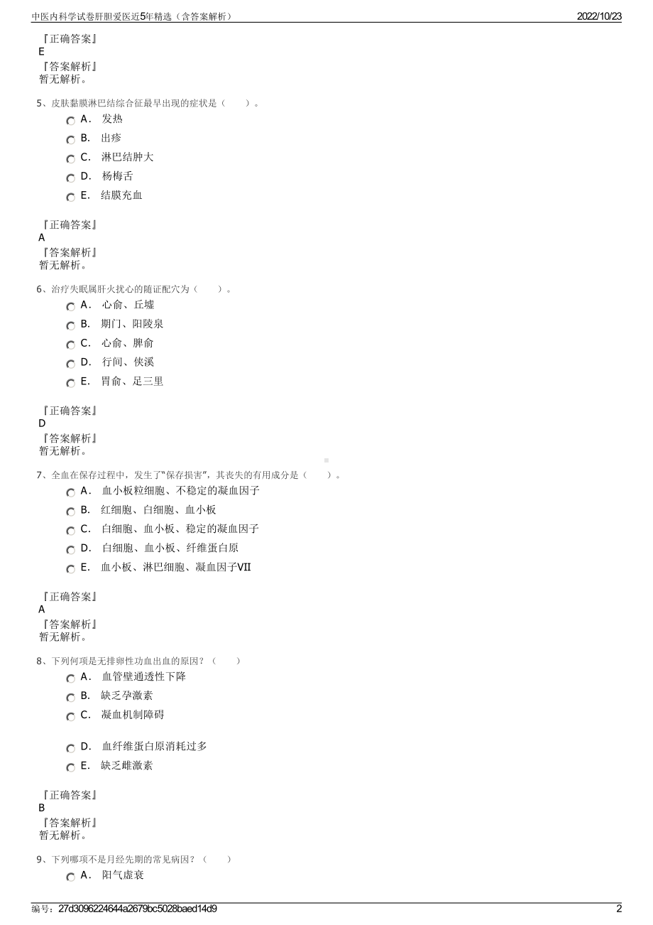 中医内科学试卷肝胆爱医近5年精选（含答案解析）.pdf_第2页