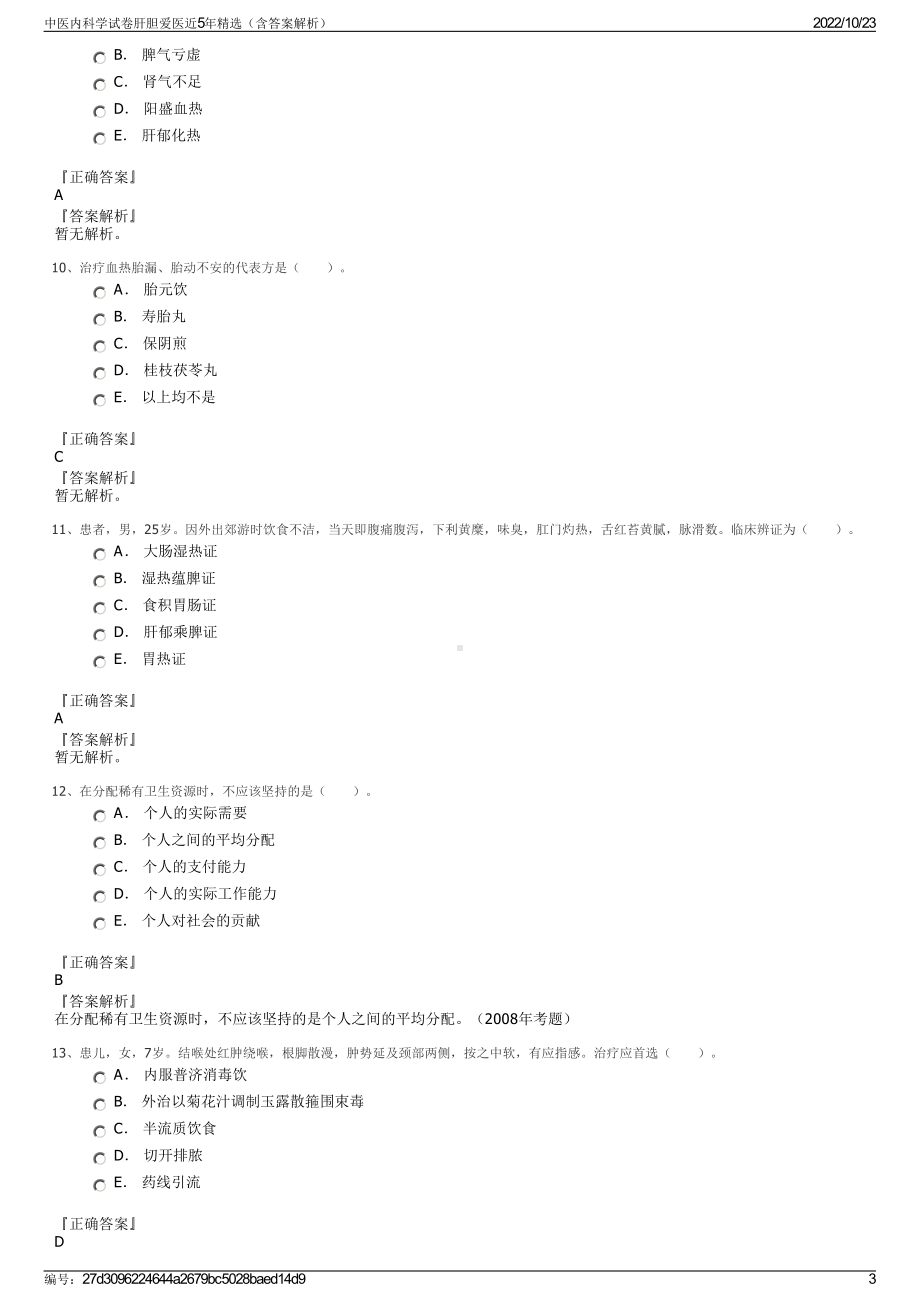 中医内科学试卷肝胆爱医近5年精选（含答案解析）.pdf_第3页