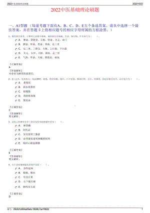 2022中医基础理论刷题.pdf