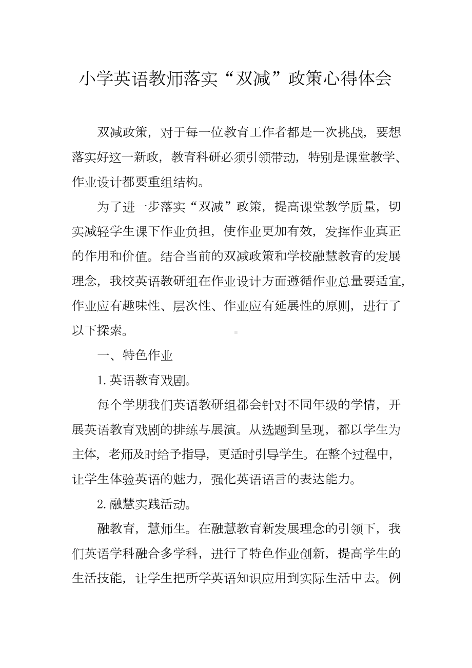 小学英语教师落实“双减”政策心得体会.doc_第1页