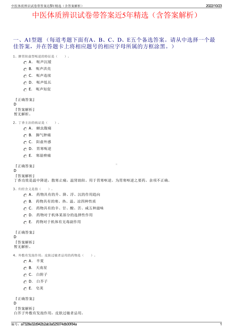 中医体质辨识试卷带答案近5年精选（含答案解析）.pdf_第1页