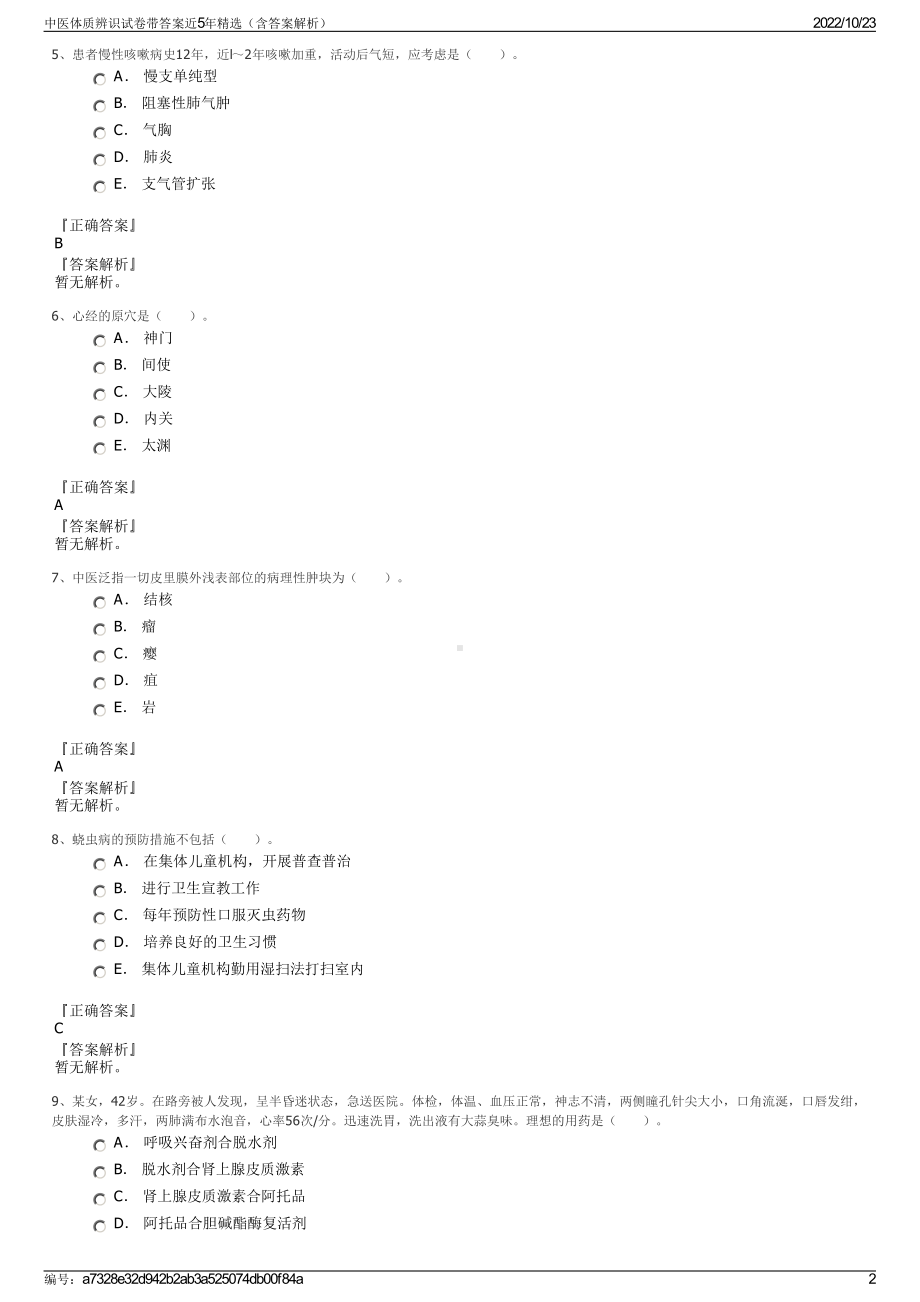 中医体质辨识试卷带答案近5年精选（含答案解析）.pdf_第2页