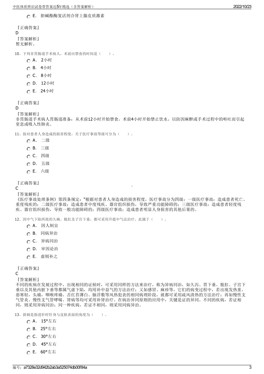 中医体质辨识试卷带答案近5年精选（含答案解析）.pdf_第3页