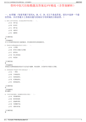 骨科中医穴位贴敷题及答案近5年精选（含答案解析）.pdf