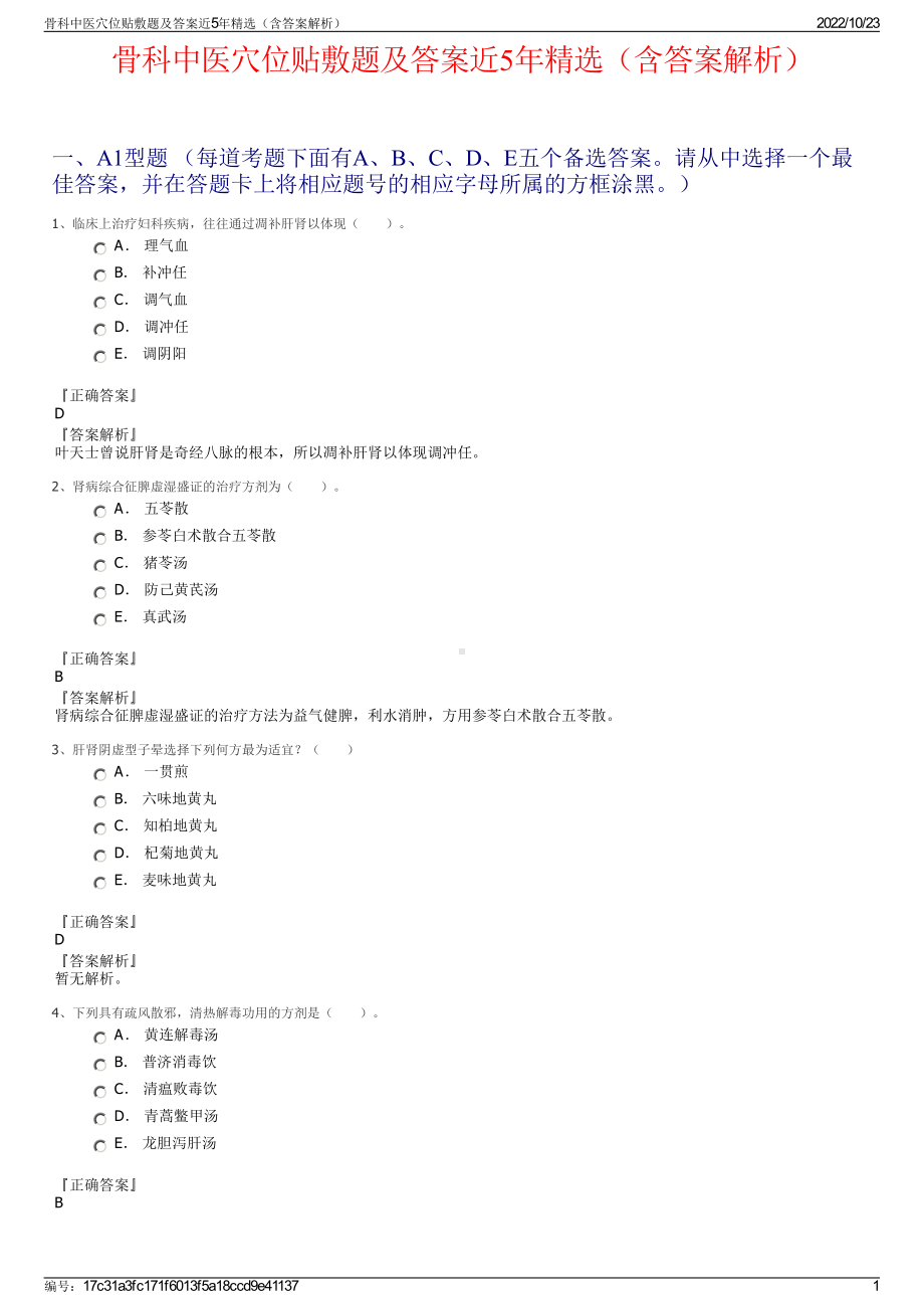 骨科中医穴位贴敷题及答案近5年精选（含答案解析）.pdf_第1页