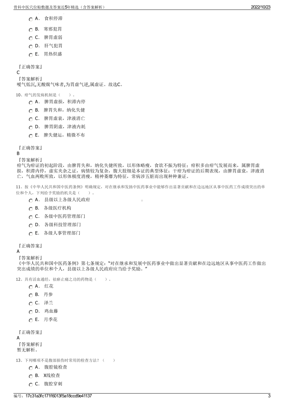 骨科中医穴位贴敷题及答案近5年精选（含答案解析）.pdf_第3页