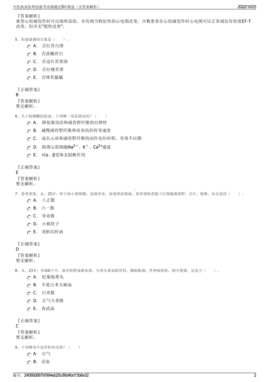 中医执业医师技能考试抽题近5年精选（含答案解析）.pdf_第2页