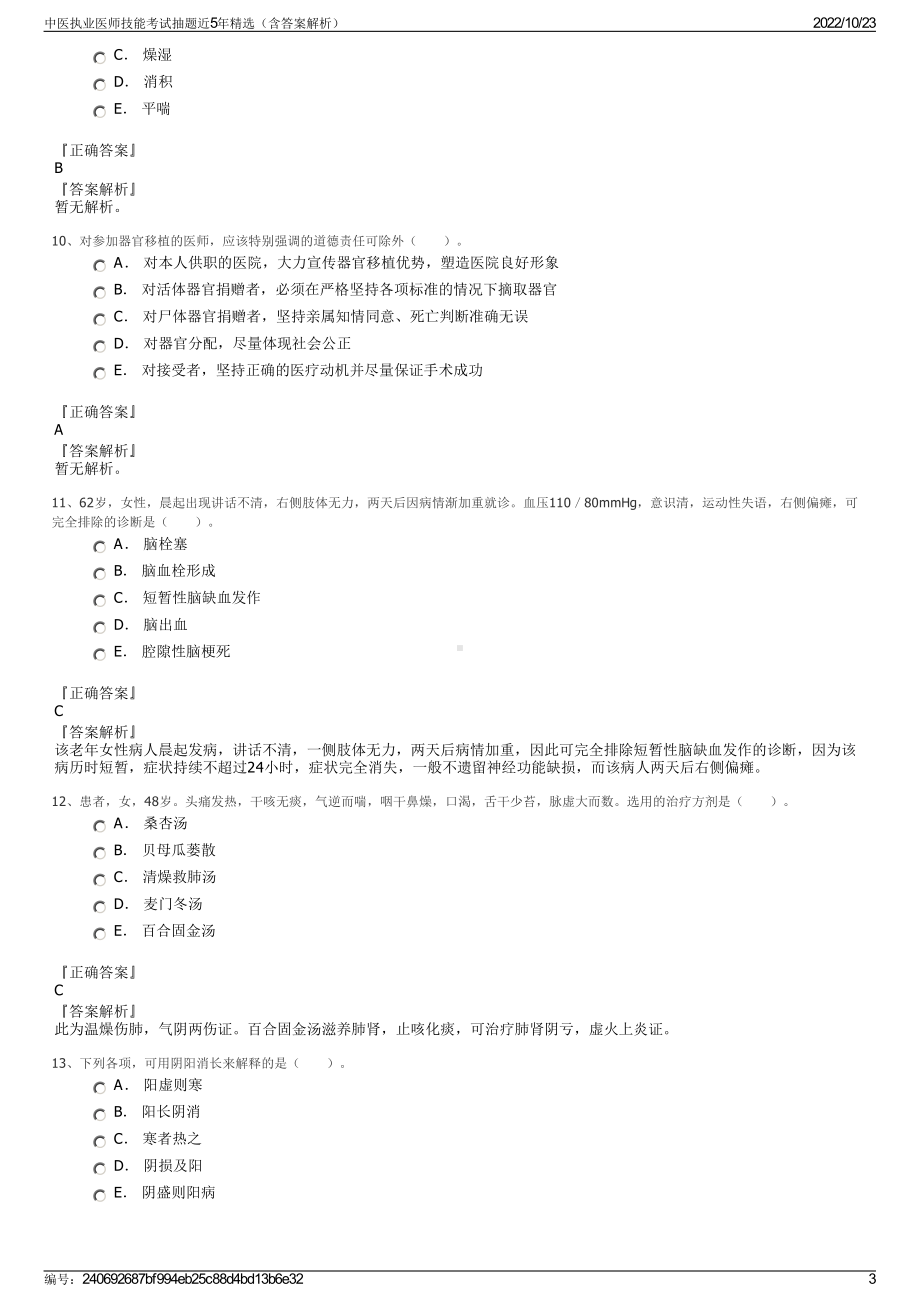 中医执业医师技能考试抽题近5年精选（含答案解析）.pdf_第3页