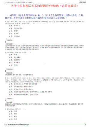 关于中医和西医关系的辩题近5年精选（含答案解析）.pdf