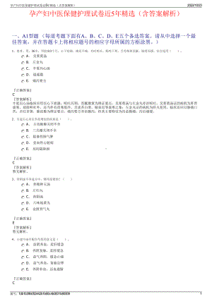 孕产妇中医保健护理试卷近5年精选（含答案解析）.pdf