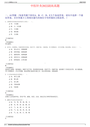 中医针灸2022副高真题.pdf