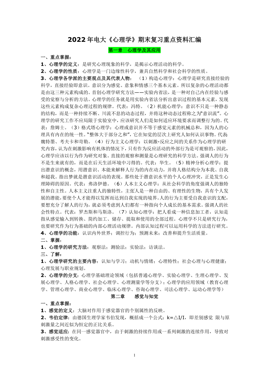 2022年电大《心理学》期末复习重点资料汇编（可编辑）.doc_第1页