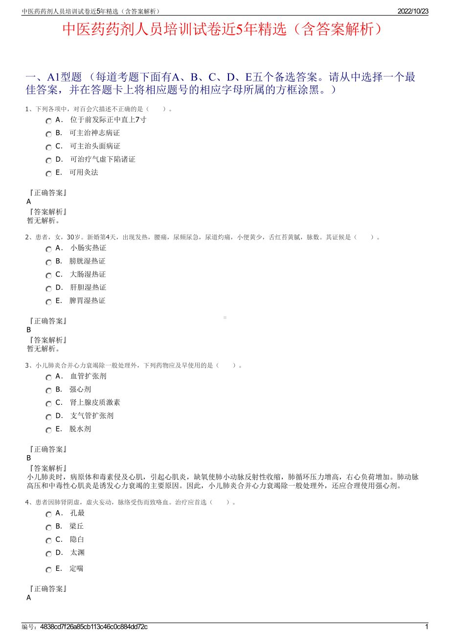 中医药药剂人员培训试卷近5年精选（含答案解析）.pdf_第1页