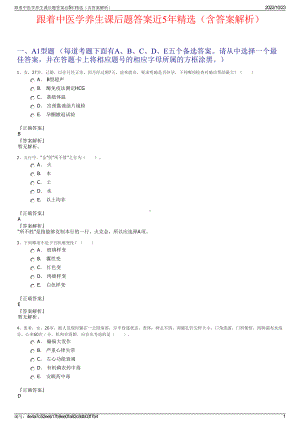 跟着中医学养生课后题答案近5年精选（含答案解析）.pdf