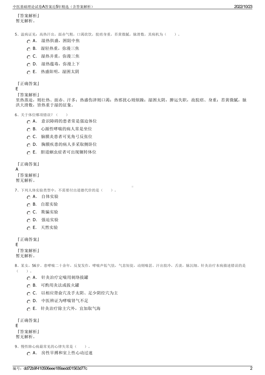 中医基础理论试卷A答案近5年精选（含答案解析）.pdf_第2页