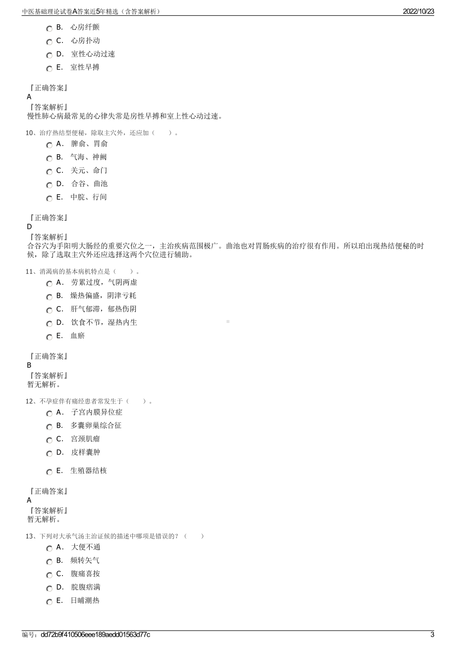 中医基础理论试卷A答案近5年精选（含答案解析）.pdf_第3页