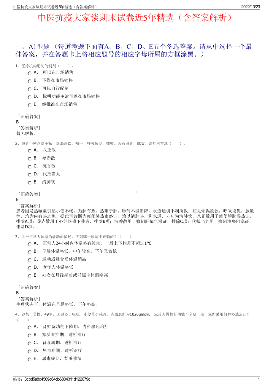 中医抗疫大家谈期末试卷近5年精选（含答案解析）.pdf_第1页