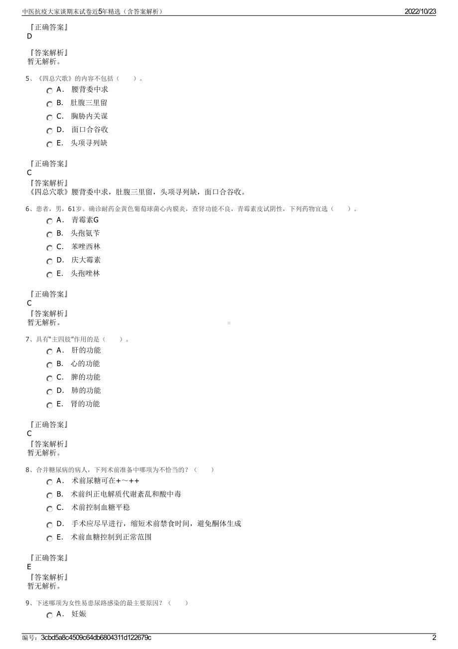 中医抗疫大家谈期末试卷近5年精选（含答案解析）.pdf_第2页