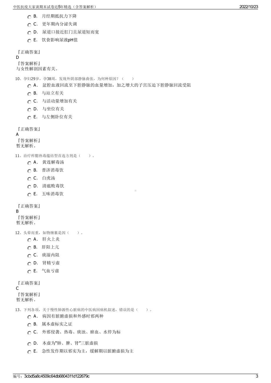 中医抗疫大家谈期末试卷近5年精选（含答案解析）.pdf_第3页