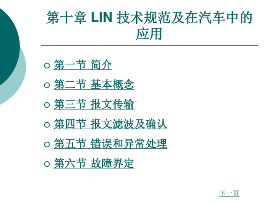 LIN技术规范及在汽车中应用 PPT.pptx_第1页