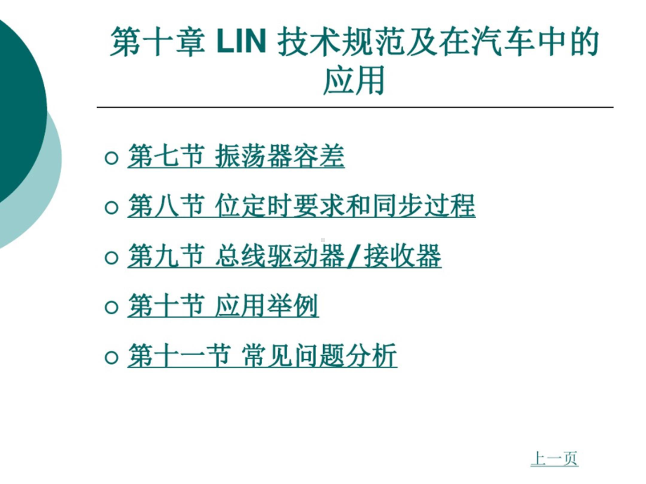 LIN技术规范及在汽车中应用 PPT.pptx_第2页