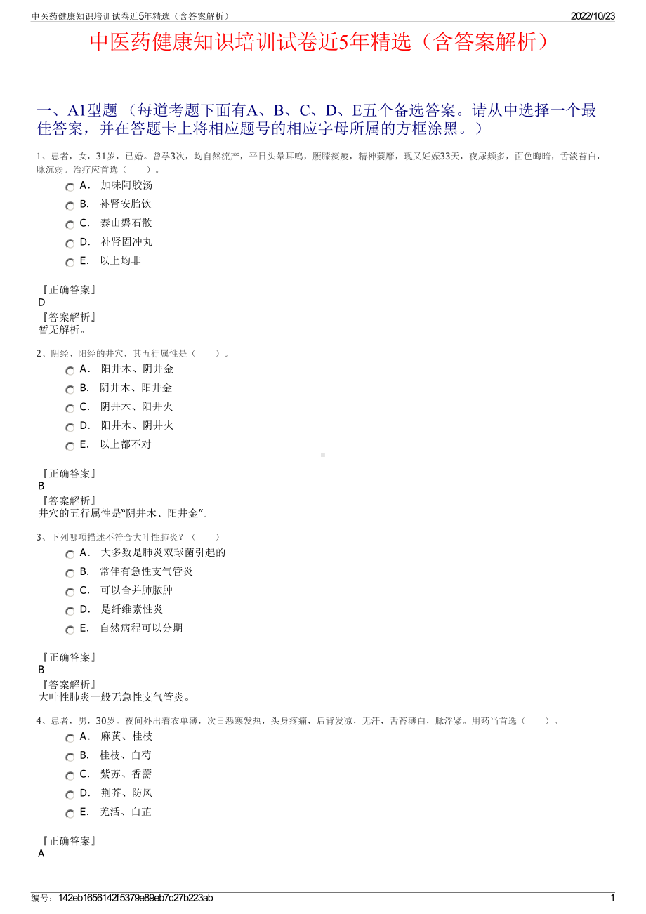 中医药健康知识培训试卷近5年精选（含答案解析）.pdf_第1页