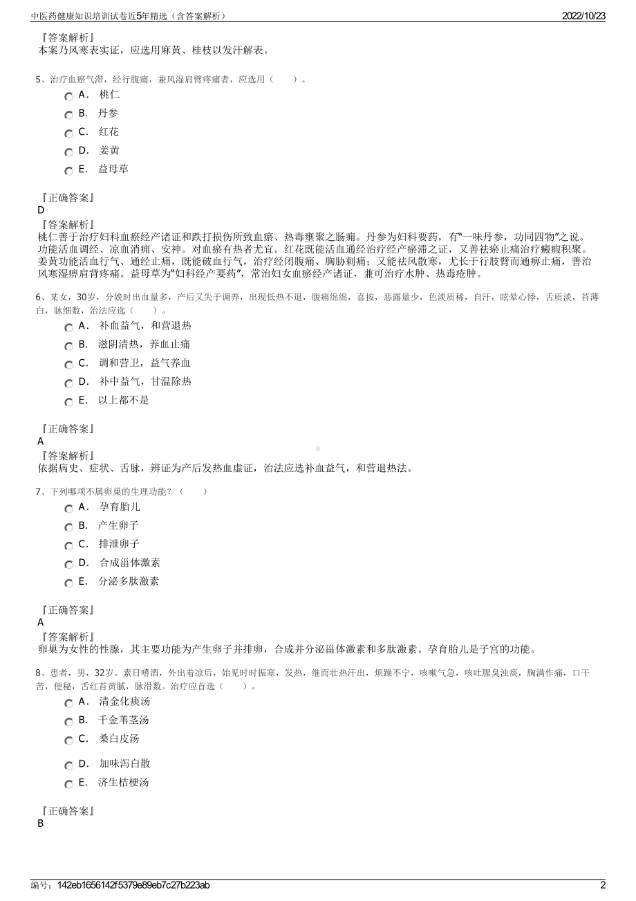 中医药健康知识培训试卷近5年精选（含答案解析）.pdf_第2页