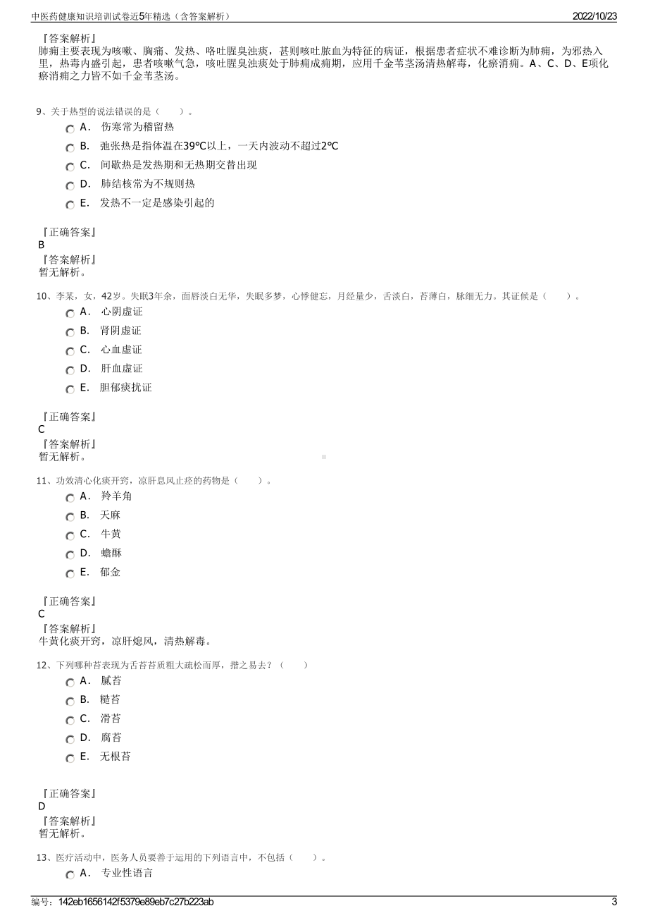 中医药健康知识培训试卷近5年精选（含答案解析）.pdf_第3页