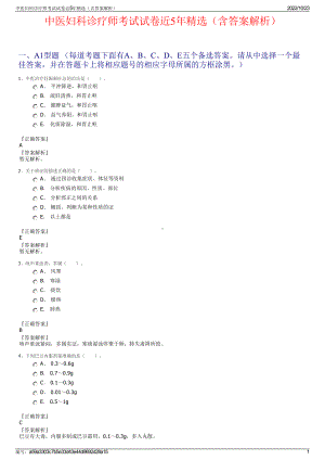 中医妇科诊疗师考试试卷近5年精选（含答案解析）.pdf