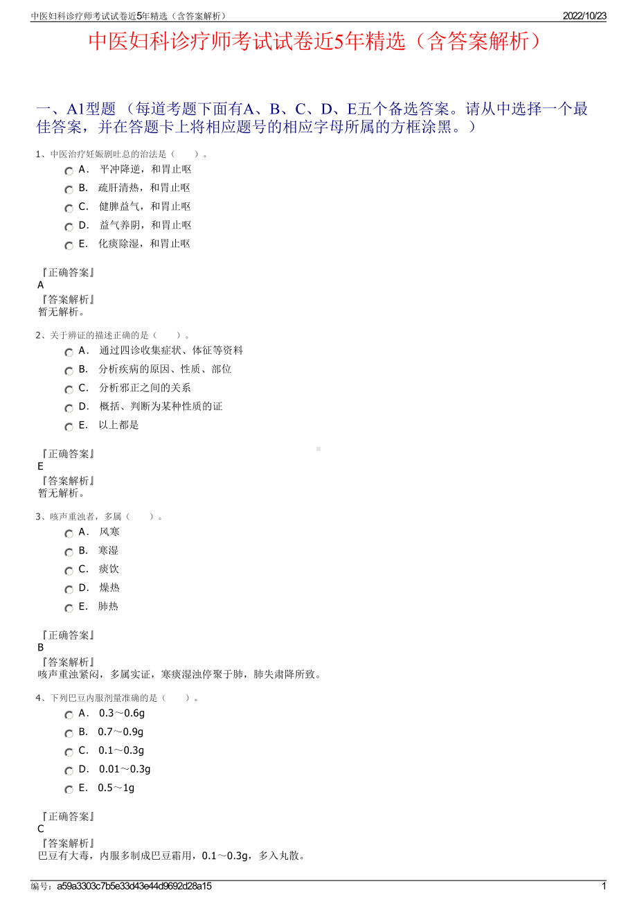 中医妇科诊疗师考试试卷近5年精选（含答案解析）.pdf_第1页