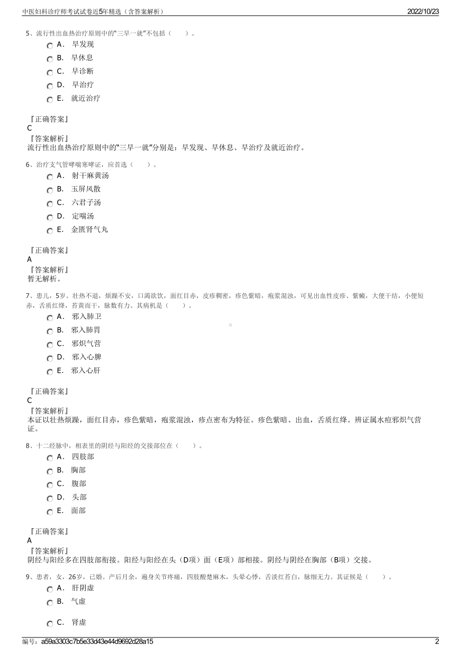 中医妇科诊疗师考试试卷近5年精选（含答案解析）.pdf_第2页