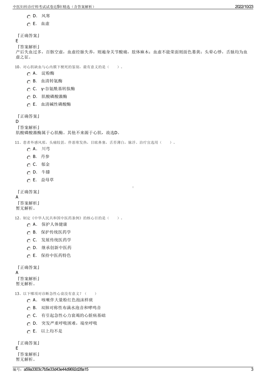 中医妇科诊疗师考试试卷近5年精选（含答案解析）.pdf_第3页