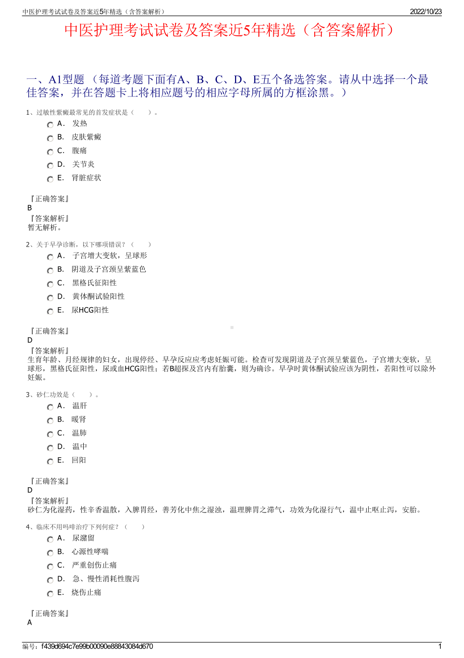 中医护理考试试卷及答案近5年精选（含答案解析）.pdf_第1页