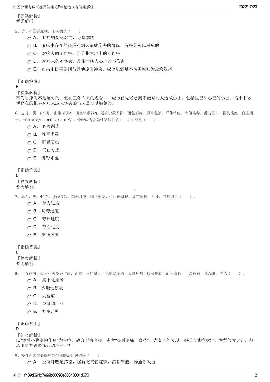 中医护理考试试卷及答案近5年精选（含答案解析）.pdf_第2页