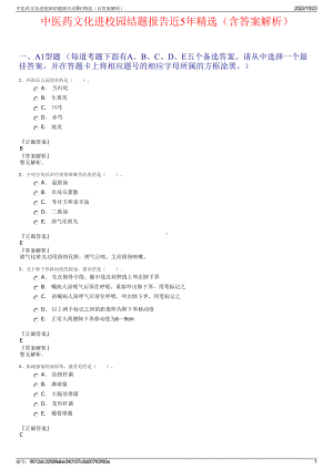 中医药文化进校园结题报告近5年精选（含答案解析）.pdf