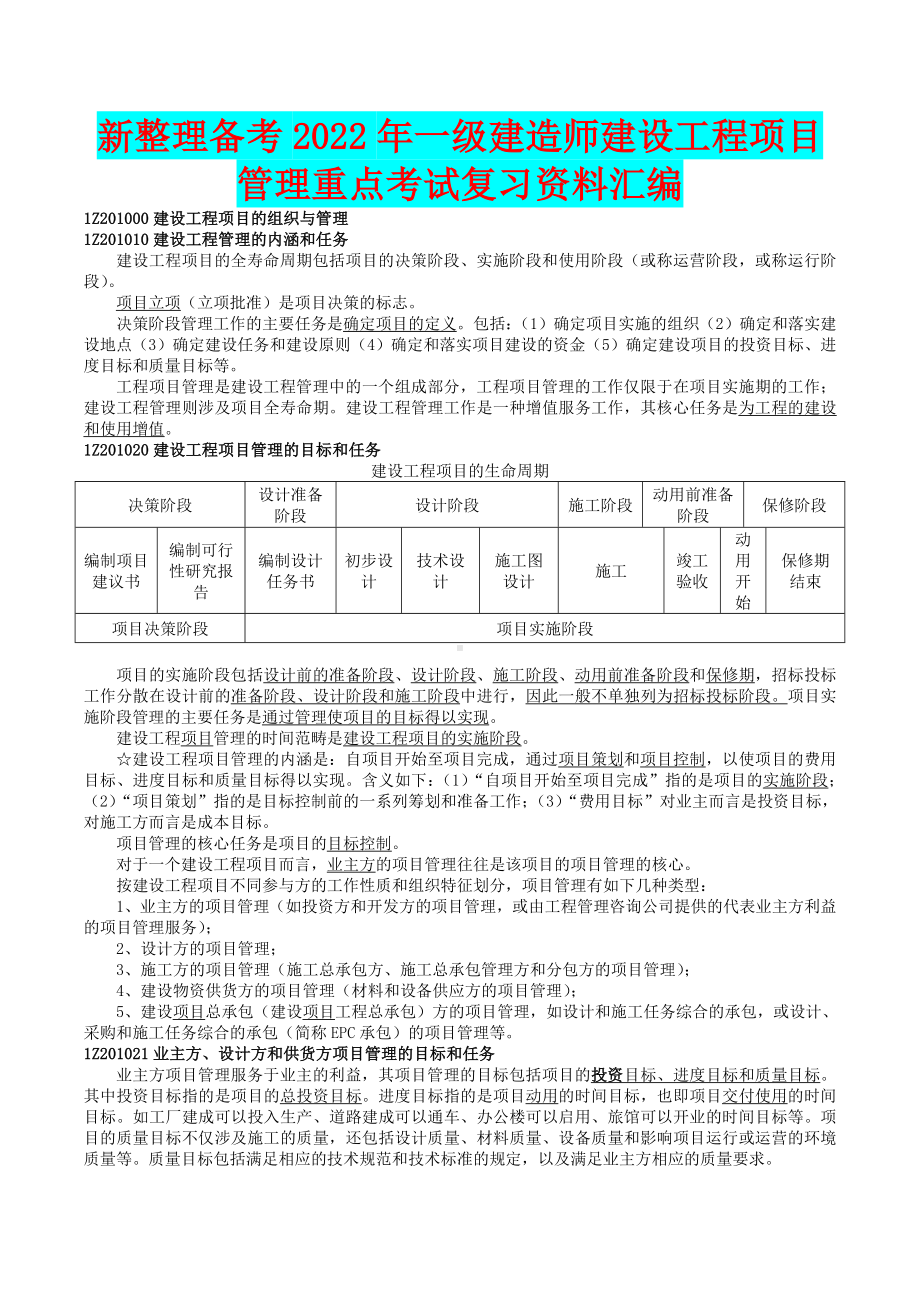 备考2022年一级建造师建设工程项目管理重点考试复习资料汇编（备考篇）.doc_第1页