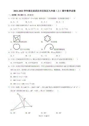 2021-2022学年湖北省武汉市汉阳区九年级（上）期中数学试卷.docx