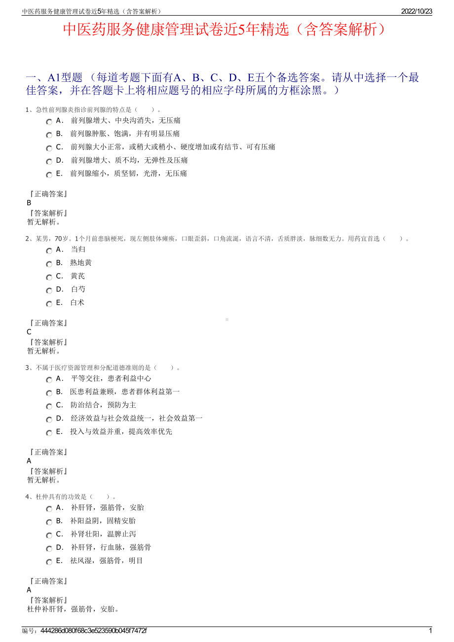 中医药服务健康管理试卷近5年精选（含答案解析）.pdf_第1页