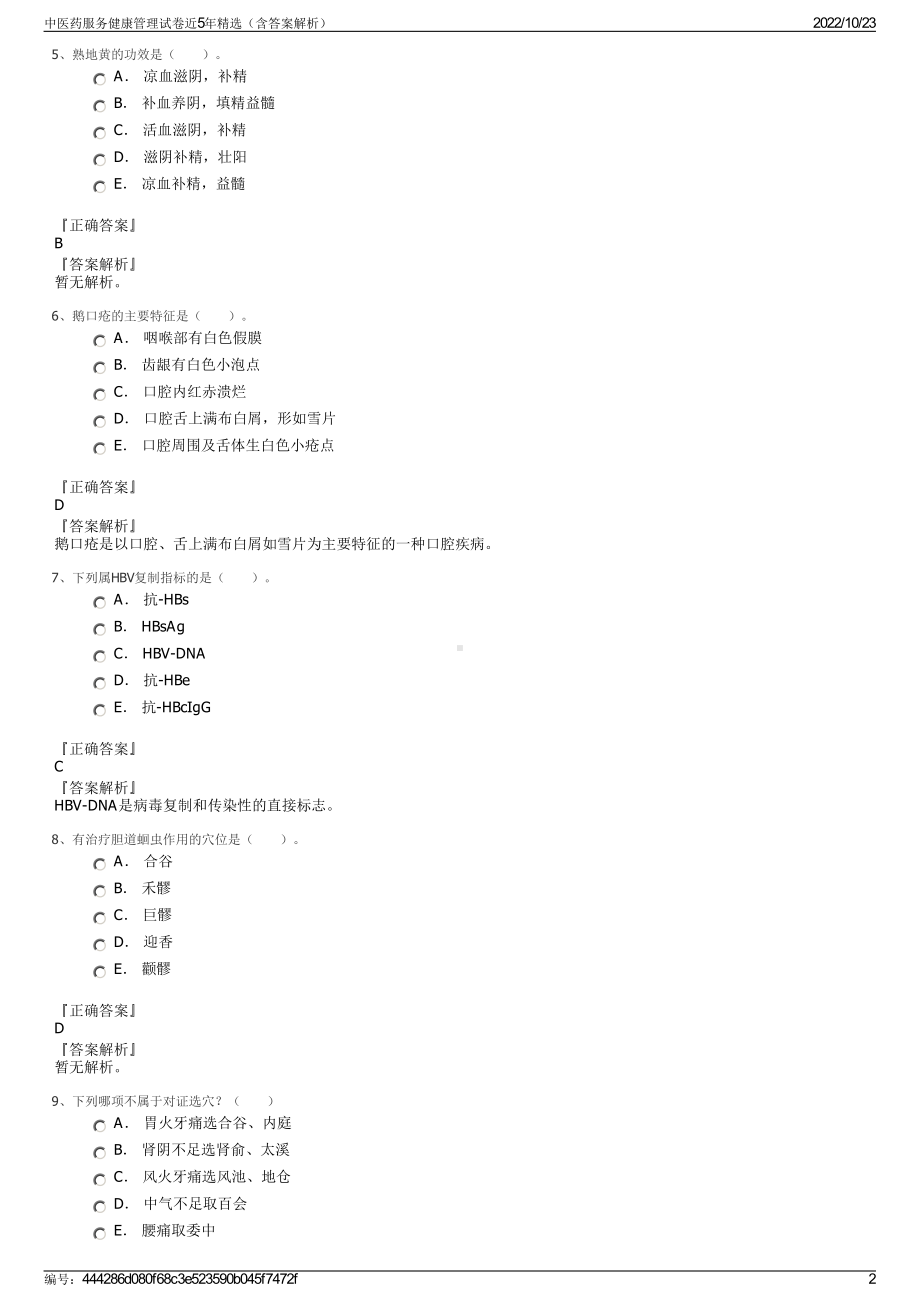 中医药服务健康管理试卷近5年精选（含答案解析）.pdf_第2页