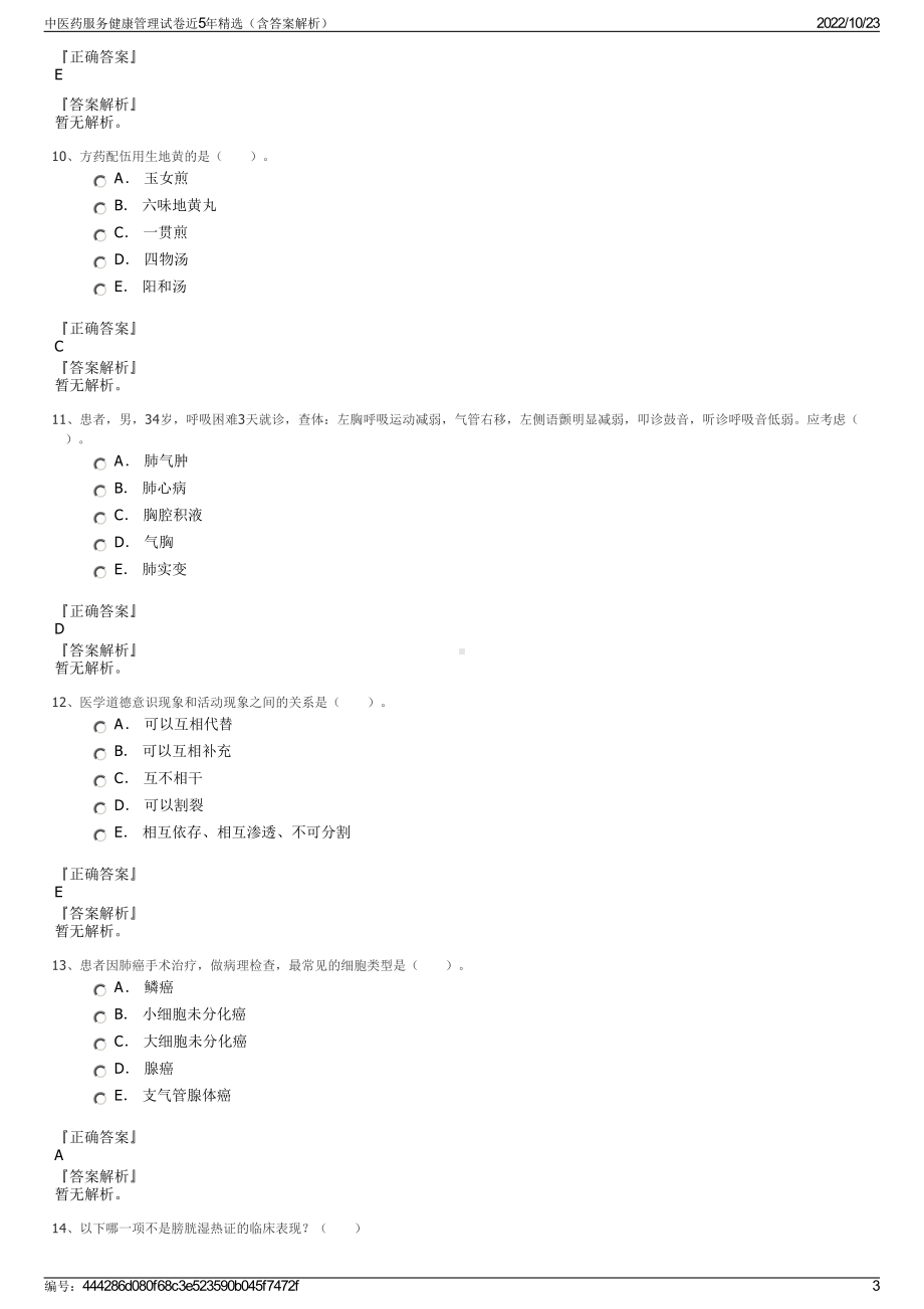 中医药服务健康管理试卷近5年精选（含答案解析）.pdf_第3页