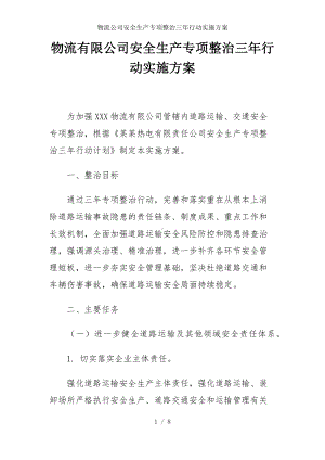 物流公司安全生产专项整治三年行动实施方案参考模板范本.docx