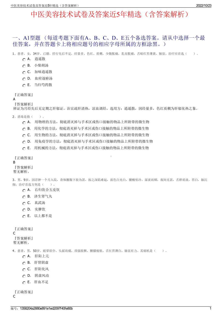 中医美容技术试卷及答案近5年精选（含答案解析）.pdf_第1页