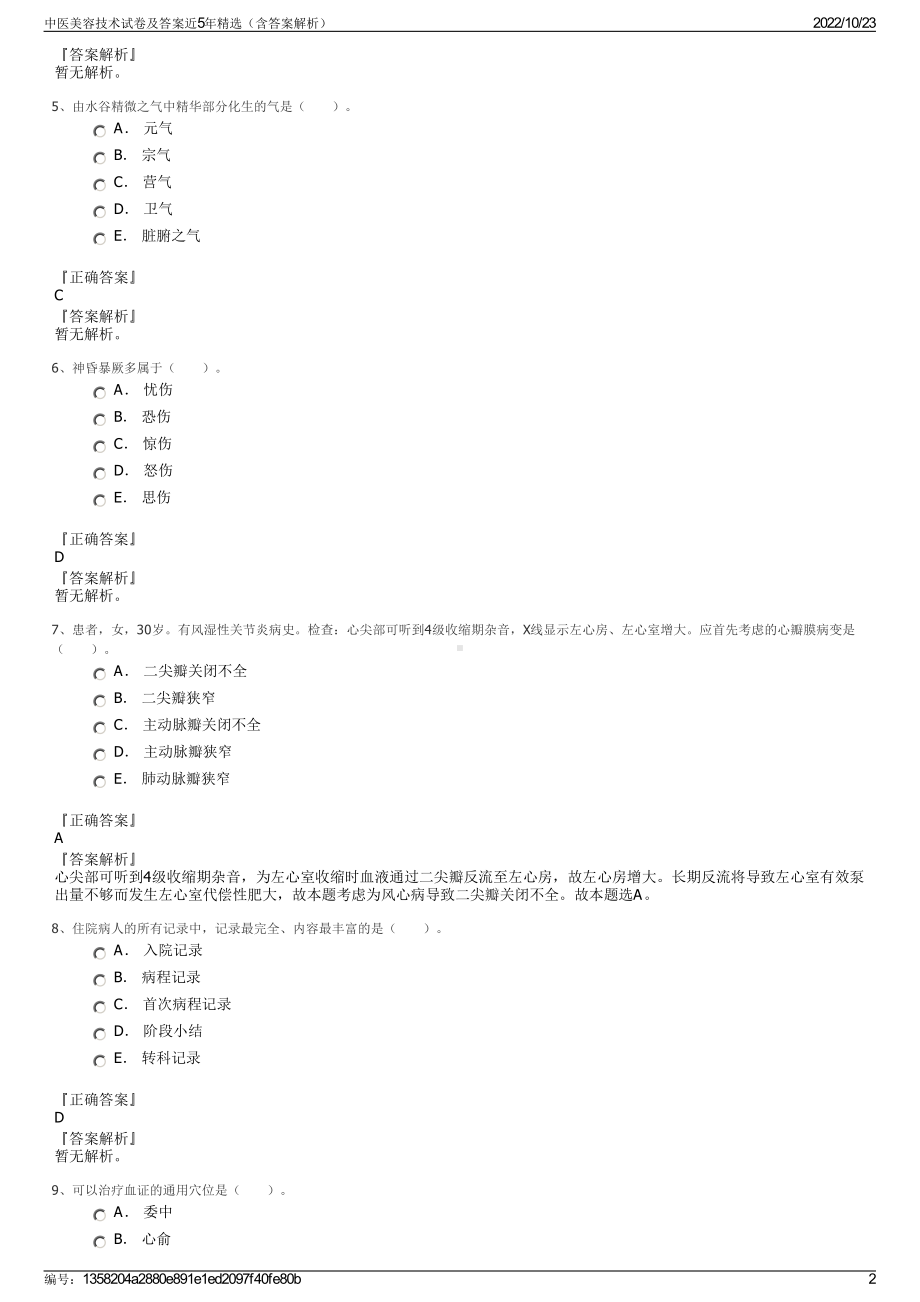 中医美容技术试卷及答案近5年精选（含答案解析）.pdf_第2页